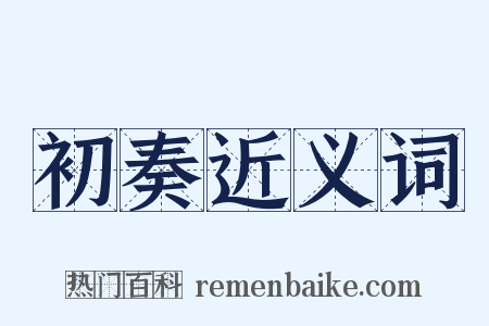 初奏近义词是什么意思的图片